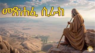 መጽሐፈ ሲራክ  Samuel Asres ሳሙኤል አስረስ  Ethiopia Orthodox Tewahido  12 January 2024 [upl. by Nnylannej]