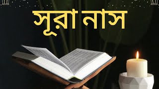 Surah Nas  বাংলা ভাষায় [upl. by Stockton]