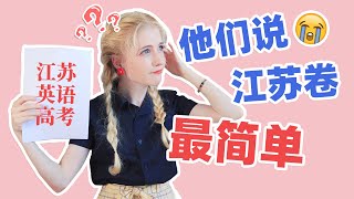 【星悦】美国楞头少女挑战江苏英语高考卷，又双叒翻车了？？？ [upl. by Ortrude336]