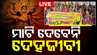 🔴LIVE  ମାଟି ଦେବେନି ସୋନାଗାଛି ଦେହଜୀବୀ  Why Sonagachi will not send soil for Durga Pooja  OTV [upl. by Tobye]