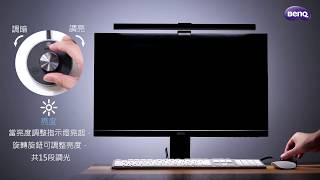 BENQ WiT ScreenBar Plus 旋鈕版安裝操作使用說明｜BenQ FAQ [upl. by Melisa]