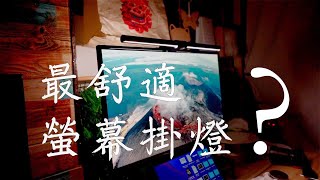 BenQ ScreenBar Halo 最舒適的螢幕智能掛燈！三種模式補光模式滿足你所有需求 [upl. by Nosiaj]