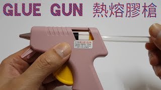 【四幸丸科學教具】Glue Gun 熱熔膠槍，利用電流的熱效應 [upl. by Anemix604]