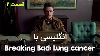 آموزش انگلیسی با سریال بریکینگ بد قسمت دوم  Breaking Bad Lung cancer [upl. by Deyes]