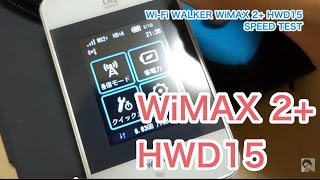 便利なモバイルルーターUQ WiMAX 2 HWD15のスピードは？ [upl. by Lothaire]