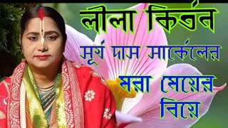 Moumita Das adhikari kirtan kirtan সূর্য দাস সার্কেলের মরা মেয়ের বিয়ে পর্ব  ১৮০০১০১২৭৫৬ [upl. by Ainez]