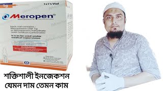 Meropen 1g  রোগীর বাসায় গিয়ে চিকিৎসা সেবা  এইচ কে বাবু মুন্সি বিএ  ParamedicalDhaka [upl. by Uriiah77]