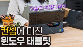 현존하는 최고 사양의 태블릿  에이수스 ROG Flow플로우 Z13 amp XG 모바일 [upl. by Ayle]