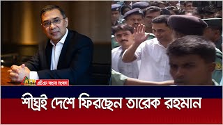 শীঘ্রই দেশে ফিরছেন তারেক রহমান  Tareq Rahman  ATN Bangla News [upl. by Navap166]