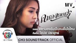 อย่ามองฉันเป็นคนอื่นได้ไหม Ostคนละขอบฟ้า  โอปอ ประพุทธ์  Official MV [upl. by Enomes]