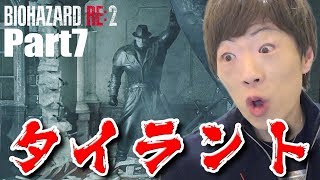 【バイオハザードRE2】Part7  絶望と恐怖のタイラント現る。【セイキンゲームズ】 [upl. by Nirak146]