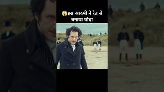 😱इस आदमी ने रेत से बनाया घोड़ा scifimovieexplainedinhindi newmovie newrelease [upl. by Dleifyar272]