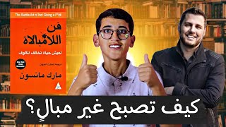 مراجعة كتاب فن اللامبالاة تحقيق السعادة بتجاهل التفاصيل الغير مهمة [upl. by Dylana533]