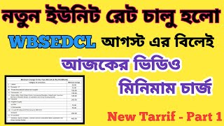 quotMinimum Chargesquot Electric Bill WBSEDCL III সর্বনিম্ন কতটাকা বিল আসবেই বিদ্যুৎ দপ্তরের [upl. by Fini497]