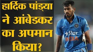 Hardik Pandya पर चाहे FIR के आदेश हो गए हों सजा नहीं होगी  BR Ambedkar  Hardik Pandya Tweet [upl. by Tristam]