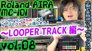 Roland AIRA MC101 ローランド アイラ 操作方法 その8 〜LOOPER TRACK編～｜初心者でもわかる 解説 [upl. by Mcafee]