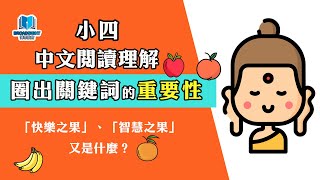 小學中文教學｜小四｜閱讀理解技巧｜圈出關鍵詞的重要性！附練習下載 [upl. by September]