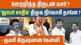 ஊரறிந்த திருடன் யார்  ஜாபர் சாதிக் திமுக நிர்வாகி தானே  குமரி கிருஷ்னன் கேள்வி [upl. by Del]