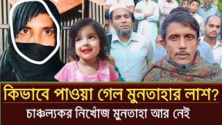 অবশেষে নিখোঁজ মুনতাহার লাশ পাওয়া গেল  sylhet news today  muntaha news  prime sylhet [upl. by Atile]