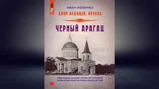 Черный Арагац Детектив Иван Любенко Аудиокнига [upl. by Pennie]