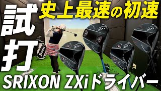 スリクソン ZXiドライバーシリーズ試打レビュー【※松山英樹選手のレビュー付き】SRIXON ZXi DRIVER Series Review [upl. by Iahk]