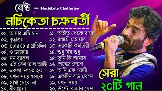 অসাধারণ কিছু ২০টি গান  নচিকেতা চক্রবর্তীর  Nachiketa Chatterjee Superhit Songs  Bengali song [upl. by Clift]