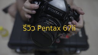 รีวิว Pentax 67ii ตัวจบของสาย 67 ไม่ด่าว่ากล้องโง่ๆละนะ [upl. by Acenes]