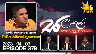 Hiru TV Salakuna Live  Chamara Sampath Dassanayake  EP 379  20230403 [upl. by Ackler]