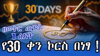 ስኬት በ30 ቀናት  ህይታቸውን ለመለወጥ ለቆረጡ ብቻ Success in 30 Days [upl. by Pacificia530]