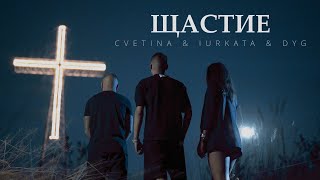 CVETINA amp IURKATA amp DYG ЩАСТИЕ [upl. by Etteinotna]