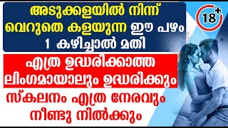 അടുക്കളയിലെ ഈ പഴം കഴിച്ചാൽ മതി ഉദ്ധാരണ ശക്തി കൂടാൻ ഉദ്ധാരണ സമയവും കൂടും [upl. by Fawne827]