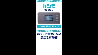 【カシモWiMAX】Speed WiFi 5G X11 繋がらないときの改善方法Shorts [upl. by Wylie]