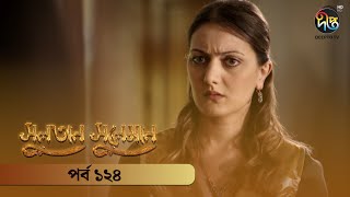 SultanSuleiman  সুলতান সুলেমান  Bangla  EP 124  Deepto TV  Bangla Dubbed Series [upl. by Nanny]