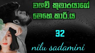 6 December 2024 තිස් දෙක  වලව් කුමාරයාගේ මෙහෙampකාරිය  හවසට තවත් කොටසක් ගේන්නම් ලයික් කරන්න [upl. by Ainerol78]