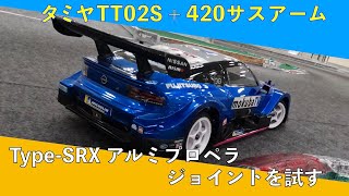 TT02S＋420サスアームでSRXアルミプロペラジョイントを試す [upl. by Anaylil]