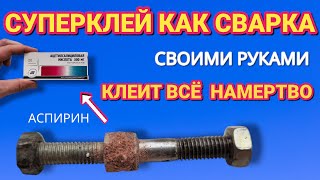 СУПЕРКЛЕЙ как СВАРКА своими руками клеит всё и намертво [upl. by Enidanreb169]