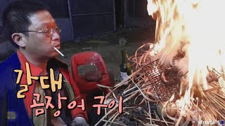 짚불 곰장어 No 갈대로 구운 산꼼장어 술먹방 혼술 자연인 Korean Food  Inshore hagfish [upl. by Conall830]