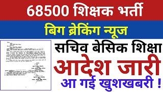 68500 शिक्षक भर्ती सचिव बेसिक शिक्षा आदेश जारीआ गई बड़ी खुशखबरीMRC प्रकरण33 33 मामला व अन्य [upl. by Cahan214]