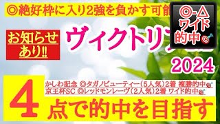 【ヴィクトリアマイル2024】◎絶好の枠からスタート決めればBコース替わりの馬場で2強を負かす可能性を秘めるあの馬から勝負だ！ [upl. by Enomyar]