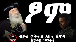 🔴 Ethiopia 2016 ጾም tsome በቅዱስነታቸው አቡነ ሺኖዳ ሣልሳዊ ጾምHasesa1 kendilmedia yemisganamaed [upl. by Orabel]