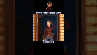 টাকার পিছনে চোরের লোভ 😱 story cartoon shortvideo [upl. by Simpkins894]