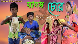 মাংস চোর  Bangla Natok  Comedy Vidoe  New Funny Video  2024 New Natok  Chance Bangla [upl. by Eiggam]