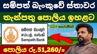 🇱🇰සම්පත් බැංකුවේ පොලිය Sampath bank new fixed deposit interest rates fd rates in sri lanka 2024 [upl. by Aciraj]