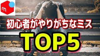 【要注意】メルカリ販売で、避けて通るべき「初心者がやりがちなミス」TOP5 [upl. by Ahsotan]