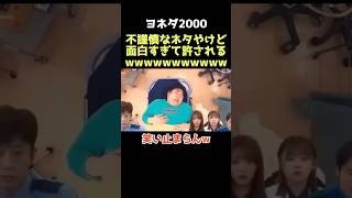 【爆笑】このネタほんまおもろいわwww ヨネダ2000 ハーモニカ お笑い 芸人 [upl. by Ezmeralda]