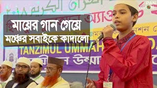 যে মা আমায় ছোট্ট থেকে  Je Ma Amai Chotto Theke  Nurul Islam Sadhin  Islamic Maa Song [upl. by Earvin]