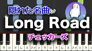 「Long Road」チェッカーズ 藤井フミヤ 簡単ピアノ レベル★★☆☆☆ 2番はゆっくり [upl. by Atalee731]