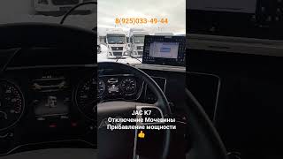 JAC K7 Чип тюнинг отключение Adblue Scr  мочевины прибавили мощность [upl. by Holsworth]