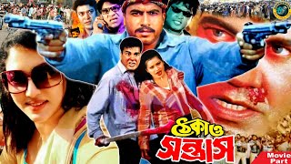 Thekao Sontrash  ঠেকাও সন্ত্রাস  Bangla Cinema  Manna  Shakiba  Omar Sani  Misha Sawdagar [upl. by Luwana]