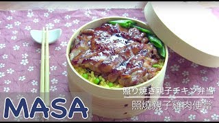 照燒親子雞肉便當 teriyaki bento《MASAの料理ABC》 [upl. by Coady128]